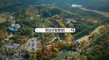 경남산림휴양 소개 영상